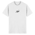 نور  T-Shirt - Heavy Cotton T-Shirt